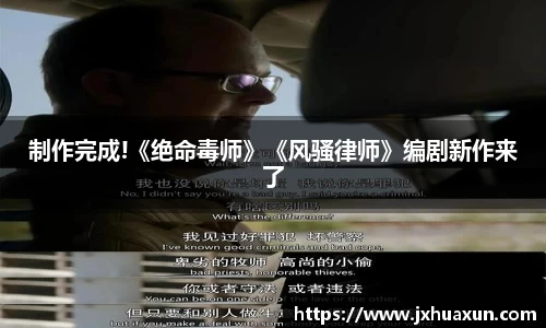制作完成!《绝命毒师》《风骚律师》编剧新作来了