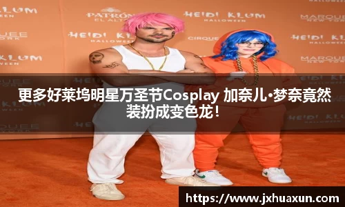  更多好莱坞明星万圣节Cosplay 加奈儿·梦奈竟然装扮成变色龙！