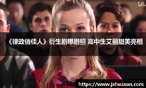 《律政俏佳人》衍生剧曝剧照 高中生艾丽甜美亮相